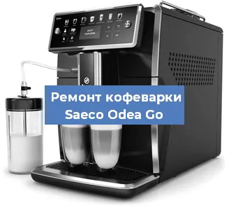 Замена жерновов на кофемашине Saeco Odea Go в Екатеринбурге